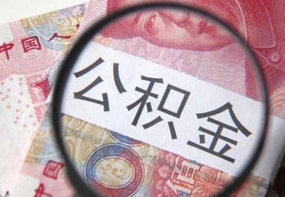 丹东代提公积金（公积金代提取需要什么手续）